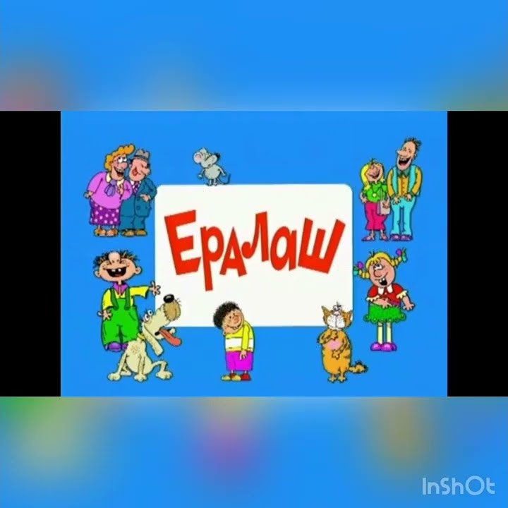 Ералаш наоборот