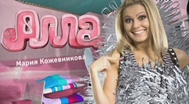 Алла Гришко ТНТ