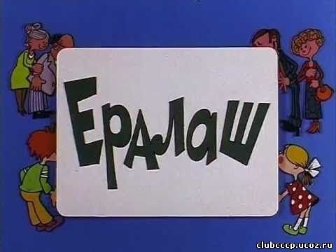 Ералаш заставка