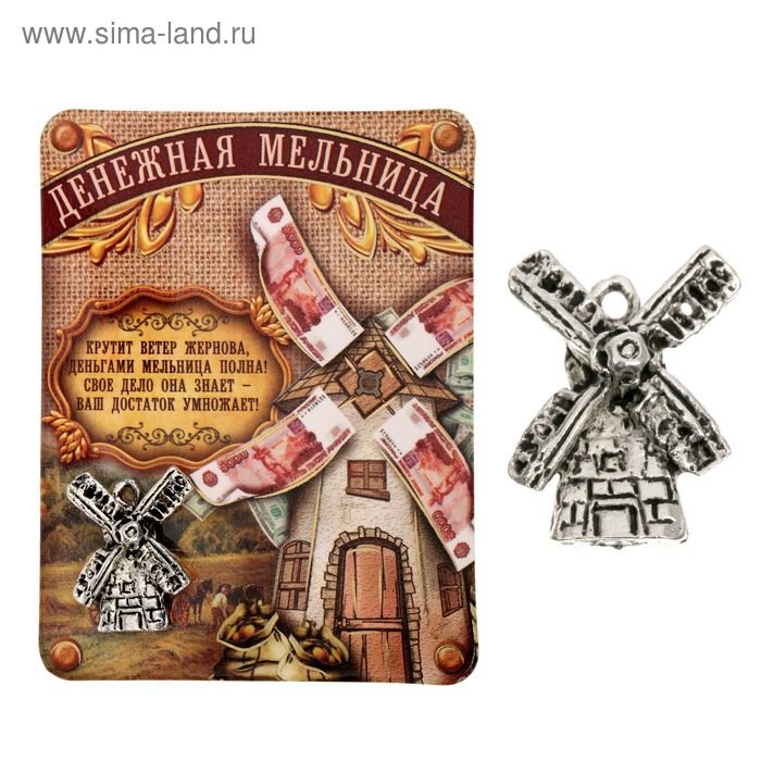 Талисман мельница