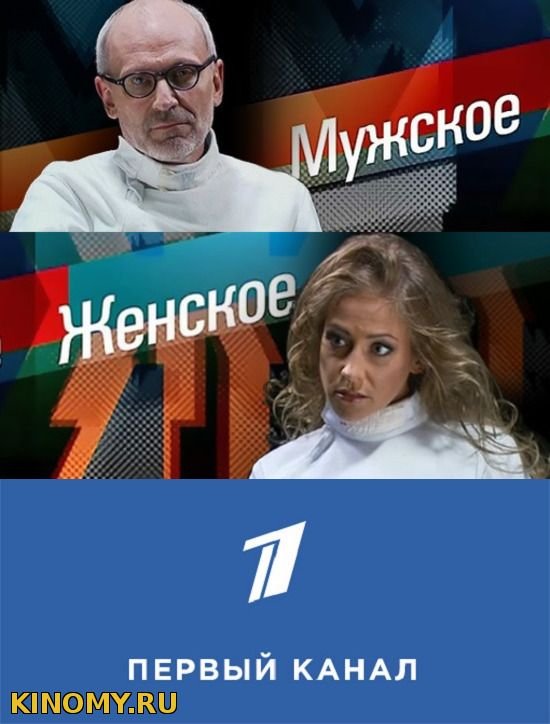 Передача мужское и женское
