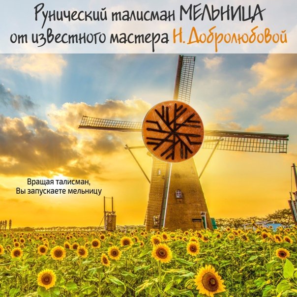 Талисман мельница