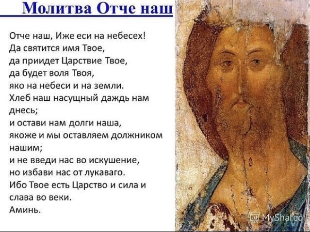 Слова молитвы Отче наш иже еси