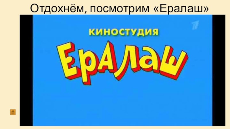 Киностудия Ералаш представляет заставка