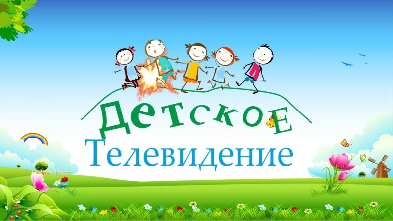 Детский Телеканал заставки