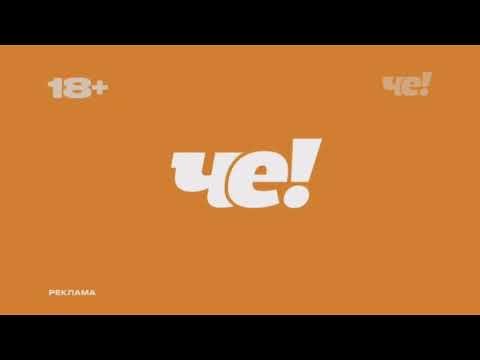 Че реклама