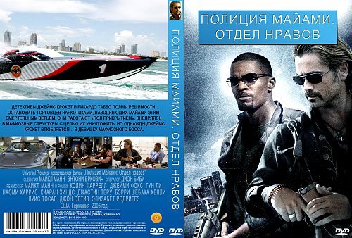 Полиция Майами отдел нравов Постер