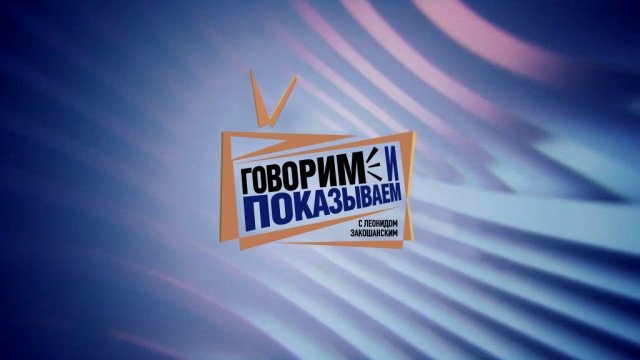 Говорит и показывает