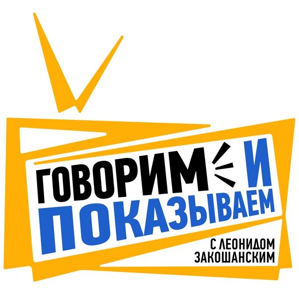 Говорим и показываем заставка