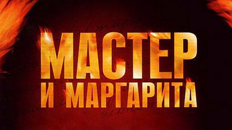 Мастер и Маргарита сериал 2005 Маргарита
