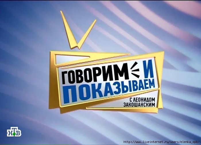 Говорим и показываем с Леонидом Закошанским