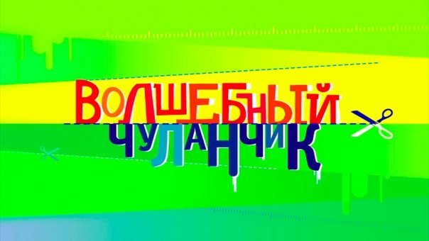 Канал Карусель Волшебный Чуланчик