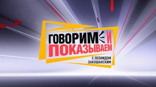 Говорит и показывает