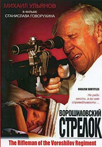 Ворошиловский стрелок (1999, Станислав Говорухин)