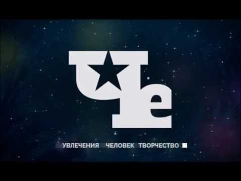 Че канал 2015