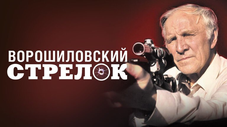 Ворошиловский стрелок (1999, Станислав Говорухин)