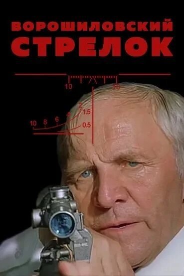 Ворошиловский стрелок фильм Постер