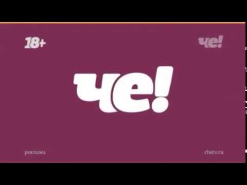 Телеканал че логотип 2020