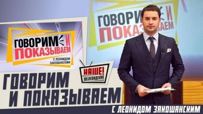 Леонид Закошанский говорим и показываем