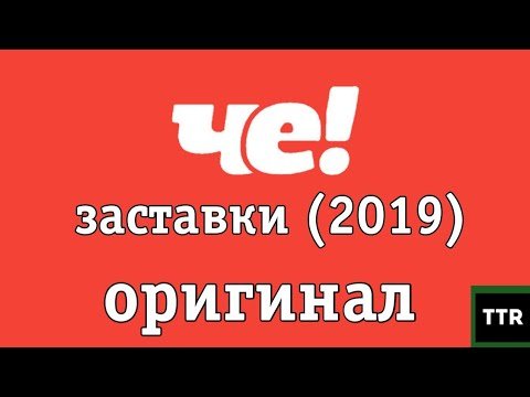 Телеканал че заставки