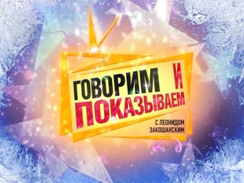 Говорим и показываем новогодние