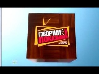 Говорим и показываем заставка