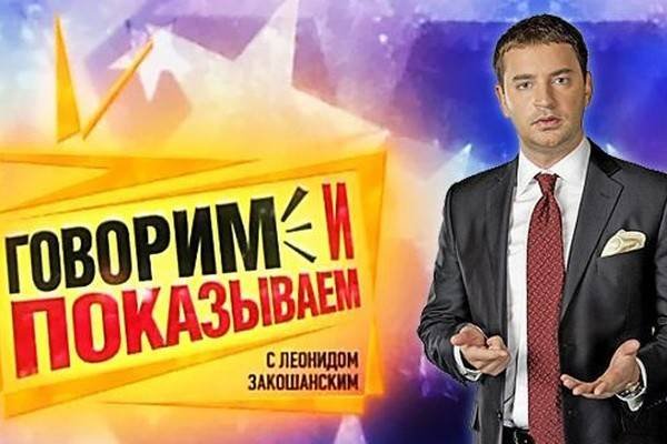 Говорим и показываем с Леонидом Закошанским