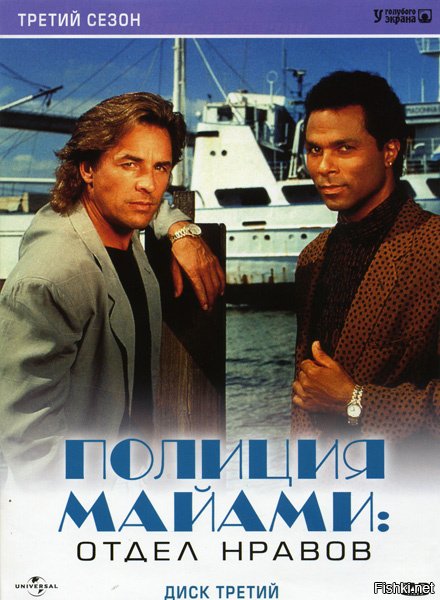Полиция Майами отдел нравов сериал 1984