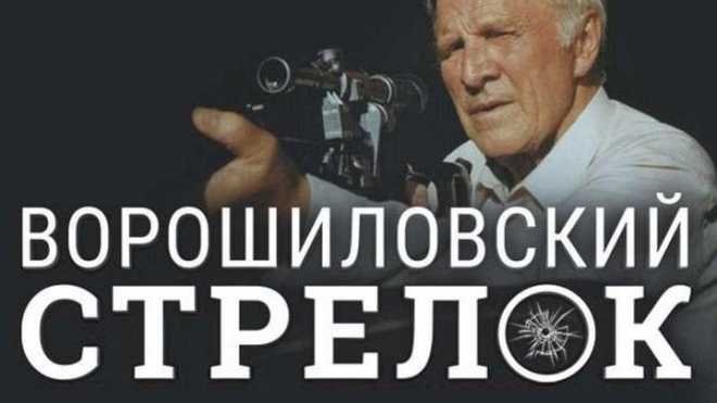 Сергей Гармаш Ворошиловский стрелок