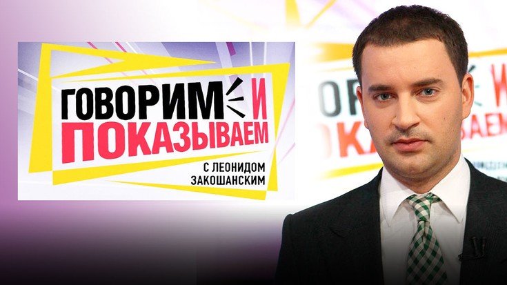 Леонид говорим и показываем