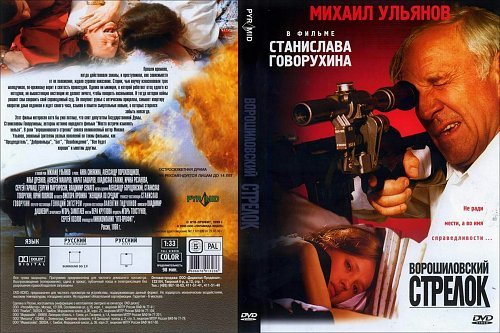 Ворошиловский стрелок 1999