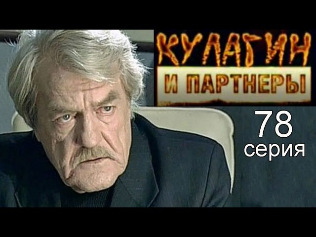Кулагин и партнеры 2004