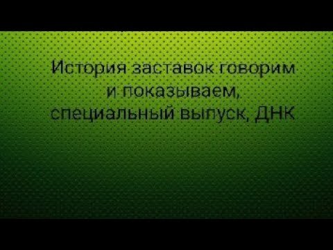 Поехавшие заставки НТВ