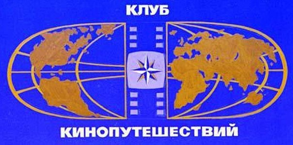Клуб кинопутешественников телепередача
