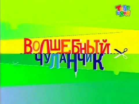 Телепередача Волшебный Чуланчик