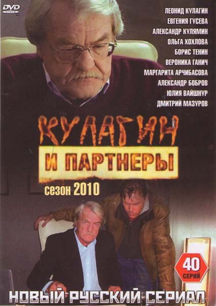 Кулагин и партнеры сериал