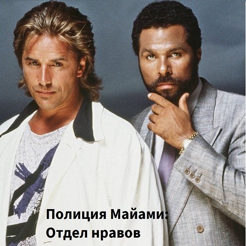 Полиция Майами: отдел нравов сериал 1984–1990 актёры