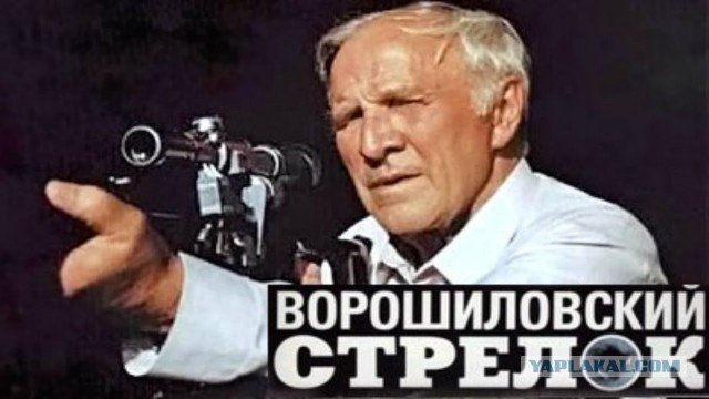Ворошиловский стрелок фильм 1999 Игорь Зворыгин