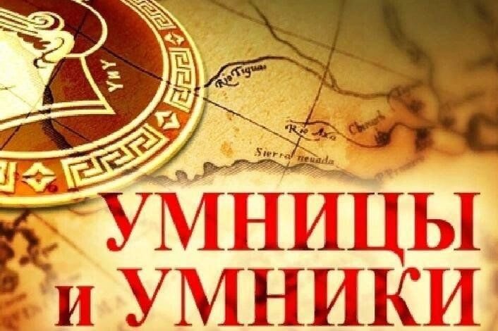 Интеллектуальная игра умники и умницы