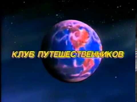 Клуб путешественников телепередача