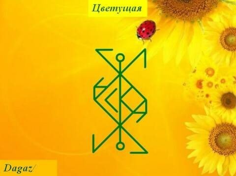 Руны богатства и процветания