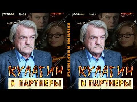 Кулагин и партнёры 1 сезон