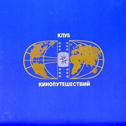 Клуб кинопутешествий логотип
