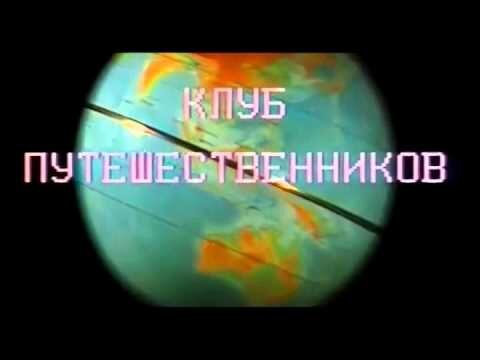 Заставка программы клуб путешественников