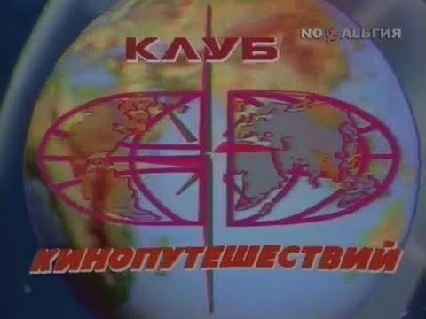 Клуб кинопутешествий 1960