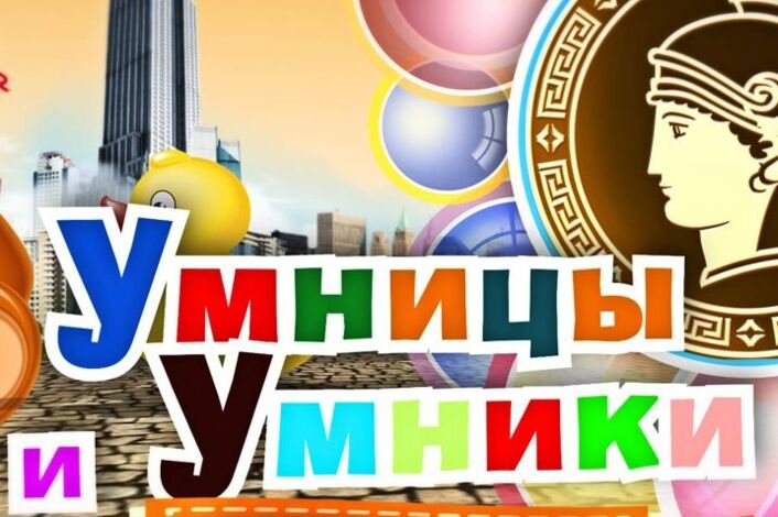 Умники и умницы передача