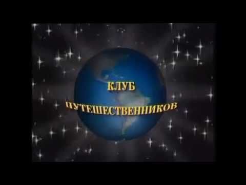 Клуб путешественников картинки