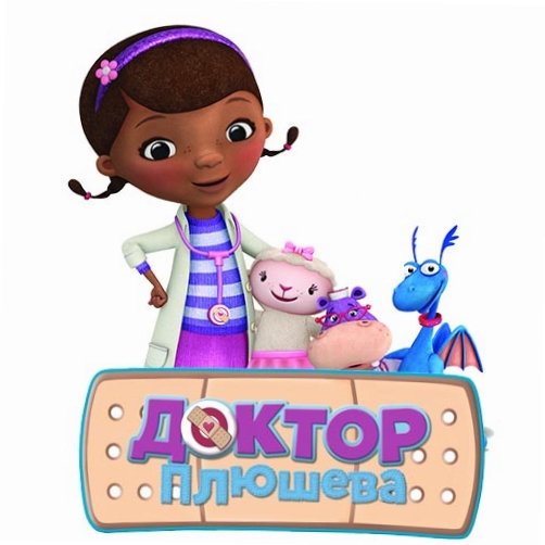 Доктор Плюшева картинки