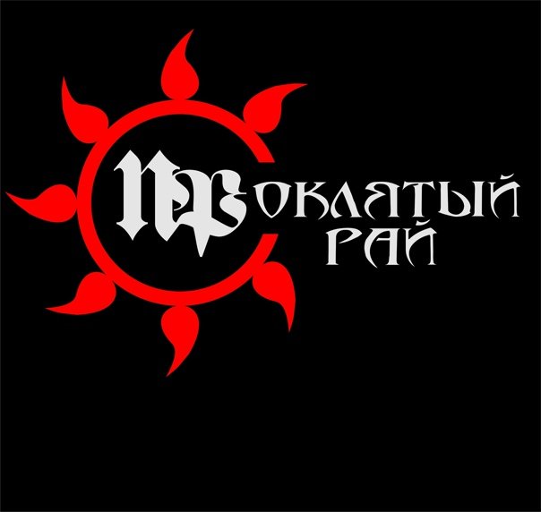 Проклятый рай обложка