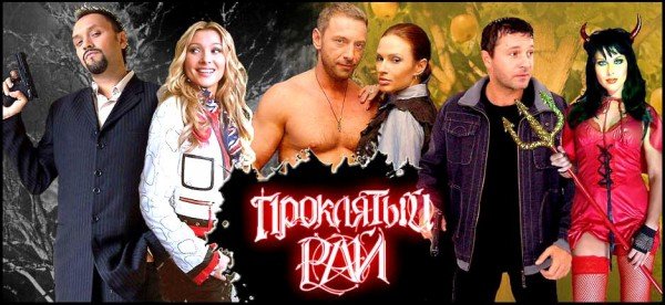 Эвелина блёданс в сериале Проклятый рай